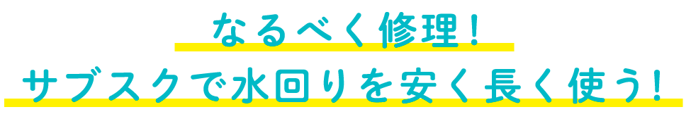 なるべく修理