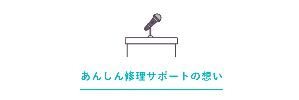 あんしん修理サポートの想い