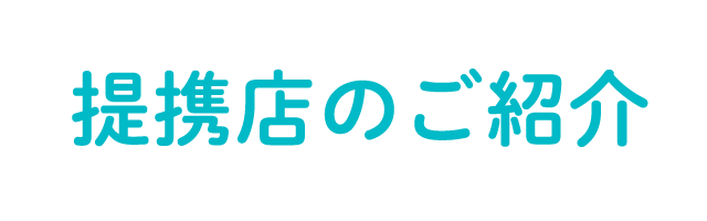 提携店のご紹介